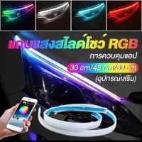 ราคา LED 12Vไฟเดย์ไลท์ นีออนไฟ DRL RGB ไฟเลี้ยว การควบคุมแอปพลิเคชัน ไฟท้ายแถบสีสัน ไหลเลี้ยวสัญญาณกันน้ำ (24338019072)
