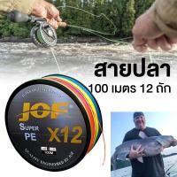 ราคา JOF X12 สาย PE ถัก 12 หุ้น 100 เมตร หลากสี Multiเส้นใยเรียบสายตกปลาสำหรับเหยื่อตกปลาคาร์พปลา (54800897861)