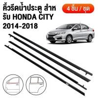 ราคา คิ้วรีดน้ำประตู คิ้วรีดน้ำ ยางรีดนำ้ขอบกระจก HONDA city GM6 2014 2020 4pc ยางรีดน้ำ ยางรีดน้ำนอก (52756042739)