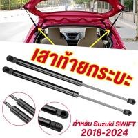 ราคา โช้คฝาท้าย Suzuki Swift 1คู่ ซ้าย ขวา แทนของเดิม ซูซูกิ สวิฟ for SUZUKI SWIFT 2018 2024 OEMดีแม็ค (42301227072)