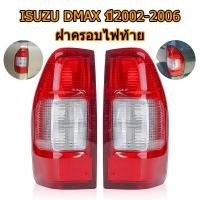 ราคา ไฟท้าย เสื้อไฟท้าย ชุดไฟท้าย ISUZU DMAX 2002 2006 rear fog Taillight ไม่มีหลอดไฟไม่มีชุดสายไฟ (41573170090)