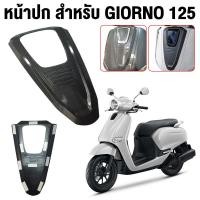 ราคา ชุดแต่ง Honda Giorno จีออโน่ ชุดงานครอบ ของแต่งรถมอเตอร์ไซค์ กันร้อนท่อ ครอบไมล์ ฝาครอบไฟหน้า ไฟท้าย Giorno 125 (40219138255)