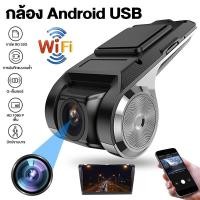 ราคา กล้องติดรถยนต์ WIFI 1080P Car Camera กล้องหน้ารถ กล้องบันทึกหน้ารถ USB DVR ต่อกับจอแอนดรอย ดูวิดีโอการขับขี่ผ่านแอพได้ (29242706592)