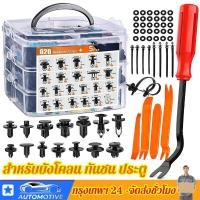 ราคา หมุดพลาสติกรถยนต์ 625PCS หมุดกิ๊บล็อค หมุดกิ๊บล็อคกันชน หมุดพลาสติก กิ๊บล็อครถยนต์หมุดยึดพลาสติก (28732627769)