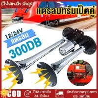 ราคา แตรลมไฟฟ้า12v ทุกรุ่น เสียงดังดีมาก สำหรับรถบรรทุก รถบัส รถสิบล้อ สินค้าใช้ดี เสียงดังสุดยอดแบน (28228869309)