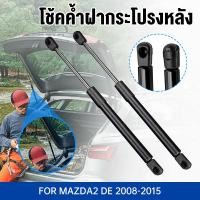 ราคา คู่ราคาคู่ โช๊คฝาท้ายMAZDA2 DE 2008 2015 4ประตู มาสด้า MAZDAโช๊คฝากระโปรงหลัง โช้คค้ำฝากระโปรงหลัง (27083539159)