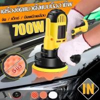 ราคา เครื่องขัดสีรถยนต์ 5นิ้ว 700W เครื่องขัดสีรถยนต์ไร้สาย เครื่องขัดเงารถ ฟองน้ำขัดสี (27079369149)
