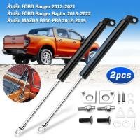 ราคา โช้คฝากระบะท้าย Ford Ranger 2012 2021 ฟอร์ด เรนเจอร์ แร๊ปเตอร์ 1 คู่ ซ้าย ขวา Slow down ของแต่ง ฝาท้าย (26880009801)