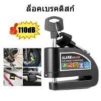 ราคา ล็อคเบรคดิสก์ ที่ล็อคมอไซค์ ที่ล็อคล้อ มีเสียง กุญแจล็อคมอไซ ที่ล็อกรถมอไซ แกนล็อคใหญ่ 7 110dBแบบ (25589161376)
