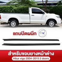 ราคา ราคา4เส้น คิ้วรีดน้ำประตู Hilux vigo 4ประตู 2004 2015 วีโก้ คิ้วรีดน้ำ ยางรีดนำ้ขอบกระจก ยางรีดน้ำ ยางรีดน้ำนอก (26286074228)
