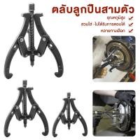 ราคา 3ขา สามขา ดูดลูกปืน ดูดมูเล่ ขายาว มีให้เลือก 3ขนาด เหล็กวาเนเดียม ทนความร้อน ตลับลูกปืนถอกได้ 3นิ้ว 4นิ้ว 6นิ้ว (18389985914)