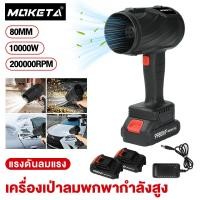 ราคา Moketa พัดลมเทอร์โบเจ็ท 5000W โบลเวอร์ เครื่องเป่าลมไร้สาย เครื่องเป่าลมไฟฟ้า Thrust Jet Blower แบบพกพาฝุ่น พัดลม (43300222488)