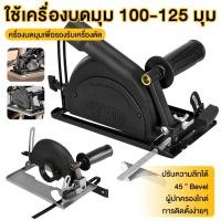 ราคา 100 แท้ ชุดแปลงหินเจียร์ เลื่อยวงเดือน เป็นเครื่องตัดไม้ เลื่อยองศาสไลด์ ไกด์นำตัด 4นิ้ว หินเจียร (40204344277)
