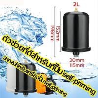 ราคา ถังแรงดัน ถังไนโตรเจน แท้ สำหรับ ปั้มน้ำแรงดันคงที่ Fujika Mitsu Hitachi ITC Kanto Clinton อะไหล่ถังแรงดัน ขนาด 2 ลิตร (27533833549)