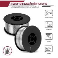ราคา MIG ลวดเชื่อม Flux CORE 1KG ลวดเชื่อมฟลักคอร์ ลวดเชื่อมไม่ใช้แก๊ส 0 8mm 1mm ลวดเชื่อม (23328978429)