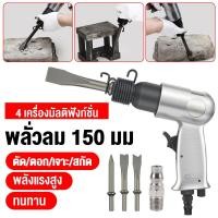 ราคา สกัดลม ค้อนลม ชุดสกัดลม พร้อมดอกสกัด4ดอก 150mm Tool Professional ปืนสกัด (46005259607)