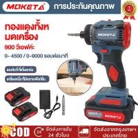 ราคา MOKETA สว่านไขควงไร้สาย สว่าน 3ระบบ SCDI 105 ปลี่ยนหัวได้ แรงบิด ขัน กระแทก สว่านไฟฟ้าไร้สาย มอเตอร์บัสเลส (40251934495)