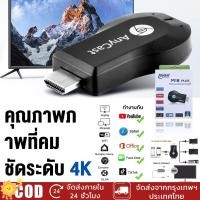 ราคา ของแท้ HDTV Anycast M18 Plus Anycastปื hdmi wifi Display HD อุปกรณ์ร่วมหน้าจอไร้สาย ต่อมือถือไปทีวี รองรับAndroid iPhone (40052759049)