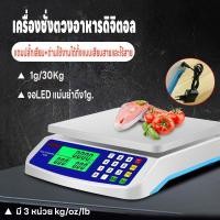 ราคา เครื่องชั่งตวงอาหาร เครื่องชั่ง คำนวนราคาได้ ชั่งได้1g 30kgเครื่องชั่งดิจิตอล มี3หน่วยตวง ใช้ได้ทั้งเสียบสายและไร้สายLED (40317431510)