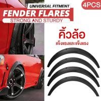 ราคา โป่งซุ้มล้อ คิ้วล้อ ซุ้มรถเก๋ง ซุ้มกระบะ โป่งล้อ ซุ้มแต่งรถยนต์ ซุ้มล้อแต่งรถยนต์ ลายคาร์บอนที่พิมพ์ด้วยเครื่อง 4PC (26129427935)
