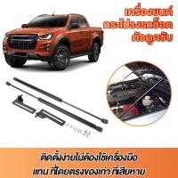 ราคา คู่ราคาคู่ ค้ำฝากระโปรงหน้า Isuzu All new D Max MU X 12 24 มาสด้า โช๊ค (25195205516)