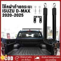 ราคา โชคฝาท้ายกระบะ โช๊คฝาท้าย ISUZU D MAX 2020 2025 คอมมิวเตอร์ หลังคาสูง กระโปรงท้ายรถกันลมยางสปริงลม (46753593534)