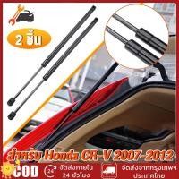 ราคา โช๊คฝาท้าย FOR Honda CR V 2007 2012 แทน ของ เดิมแคร์ 1 คู่ แทนของเดิม สวิ๊ฟ (42352320494)