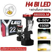 ราคา 1คู่ ไฟหน้า Y22 หลอดไฟรถยนต์ LED ตัวใหม่ ปี2026 ของแท้ สินค้ามีพร้อมส่ง ขั้ว H4 ไฟหน้ารถยนต์ Y22 ปรับเอียงคัตออฟได้ (54756898688)