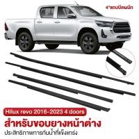 ราคา คิ้วรีดน้ำประตู Toyota hilux revo 2016 2023 2 4ประตู คิ้วรีดน้ำ ยางรีดนำ้ขอบกระจก แปรงปัดน้ำประตูหน้าวีโก้ (29836210829)