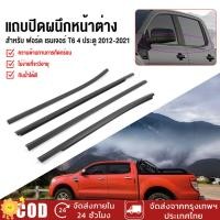 ราคา คิ้วรีดน้ำประตู Ford Ranger T6 และ ปี2012 2021เรนเจอร์ ฟอร์ด ยางรีดนำ้ขอบกระจก ยางรีดน้ำนอก (27136069696)