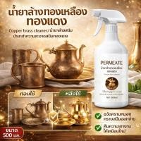 ราคา พร้อมส่ง น้ำยาล้างทองเหลือง ทองแดง Copper brass cleaner น้ำยาล้างสนิม น้ำยาทำความสะอาดสนิมทองแดง (45056710393)