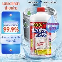 ราคา นำเข้าจากญี่ปุ่น น้ำยาล้างถังเครื่องซักผ้าแบบน้ำ ล้างถังซัก ขจัดคราบสกปรกในเครื่องซักผ้า กำจัดเชื้อโรคเครื่องซักผ้า550มล (48056864779)