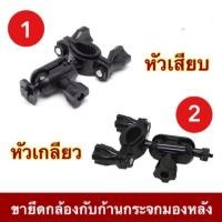 ราคา ขาตั้ง กล้องบันทึกหน้ารถ ติดกับ กระจกมองหลัง สีดำ ขายึดกล้องติดรถยนต์ กับก้านกระจกมองหลัง (1183510776)