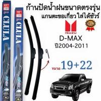ราคา ก้านใบปัดน้ำฝนตรงรุ่น ISUZU D MAX ปี 2004 2011 ก้านพร้อมยาง 1 คู่หน้า พร้อมใช้งาน (44350726664)