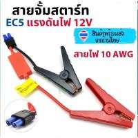 ราคา สายจั๊มสตาร์ท EC5 คลิปหนีบปากจระเข้สำหรับเชื่อมต่อแบตเตอรี่สําหรับรถยนต์ (24571150823)
