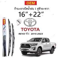ราคา ก้านปัดน้ำฝนใบปัดน้ำฝนตรงรุ่น OEM TOYOTA REVO รีโว่ ปี 2015 2023 1ก่ลอง2ใบพร้อมยางพร้อมใช้งาน16 22 (42650023489)