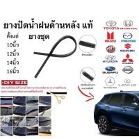 ราคา ยางปัดหลังรถยนต์ ทุกยี่ห้อ ทุกรุ่น มีตั้งแต่ ขนาด 10นิ้ว 12นิ้ว 14นิ้ว 16นิ้ว (42050720717)