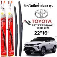 ราคา ก้านปัดน้ำฝนตรงรุ่น 1คู่ ก้านพร้อมยาง สำหรับรถ FORTUNER ฟอร์จูนเนอร์ ปี 2016 2023 ใส่ได้ชัวร์ 100 Aero 22 16 (41751017164)