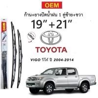 ราคา ก้านปัดน้ำฝนใบปัดน้ำฝนตรงรุ่น TOYOTA VIGO วีโก้ ปี 2004 2014 1คู่หน้า ก้านพร้อมยางพร้อมใช้งาน OEM 19 21 (28536340844)