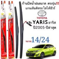 ราคา Aeroก้านใบปัดน้ำฝนตรงรุ่นTOYOTA YARISยาริสปี2005ถึงปี2022ก้านพร้อมยาง1คู่หน้าช้ายขวา แกนตะขอเกี่วยใส่ได้ชัวร์14 24 (44351021683)