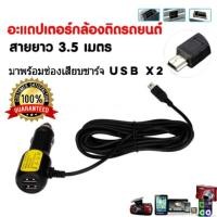 ราคา สายชาร์จกล้องติดรถยนต์ และ GPS ยาว 3 5 เมตร มี USB 2 ช่อง 3 5 A Camera Car Charger GPS mini (2757967072)