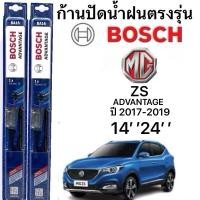 ราคา ใบปัดน้ำฝน BOSCH ADVANTAGE แท้ 100 สำหรับรถ MG ZS ปี 17 19 1คู่ ก้านโครงเหล็กใช้งานดี ปัดเกลี้ยง ติดตั้งง่าย 14 24 (41300764449)