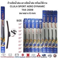 ราคา ใบปัดน้ำฝน CLULA SPORT AERO DYNAMIC เบอร์ 14ถึง26นิ้วใส่ได้ทุกรถในราคาพิเศษ หนึ่งกล่องหนึ่งชิ้นค่ะ (40352038278)