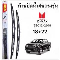 ราคา ก้านใบปัดน้ำฝนตรงรุ่น D MAX ปี2012 2019 ก้านพร้อมยางพร้อมใช้งาน1คู่หน้า (29686346917)