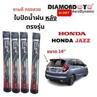 ราคา ใบปัดน้ำฝน กระจกหลัง ตรงรุ่น HONDA Jazz ขนาด 14 ใส่ง่ายพอดี DAIMOND EYE 14 (27036865971)