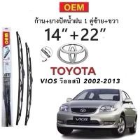 ราคา OEM ก้านปัดน้ำฝนตรงรุ่น TOYOTA VIOSตั้งแต่ ปี 2002 2013 ล่าสุดก้านพร้อมยางพร้อมใช้งาน1คู่ 14 22 (29536360782)