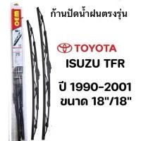 ราคา ใบปัดน้ำฝน ก้านปัดน้ำฝนOem ตรงรุ่นISUZU TFR ขนาด18 18 ปี 1990 2001 1คู่หน้าซ้าย ขวา (43900027934)