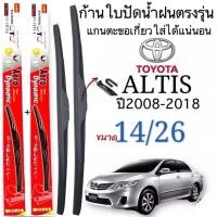 ราคา ก้านใบปัดน้ำฝนตรงรุ่นTOYOTA ALTISปี2008ถึง2018ก้านพร้อมยางพร้อมใช้งาน แกนตะขอเกี่วยใส่ได้ชัวร์ Aero 14 26 (29736623265)