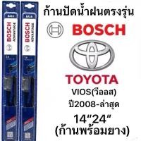 ราคา ก้านปัดน้ำฝนBOSCHแท้ตรงรุ่น TOYOTA VIOS วีออส ปี2008 ล่าสุด ใส่ได้ชัวร์100 14 24 (40100754731)