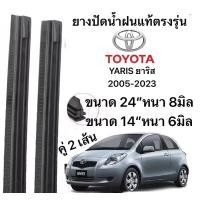ราคา ยางปัดน้ำฝนแท้ตองรุ่น TOYOTA YARIS ยาริส 2005 2023 ก้านเดิมป้ายใส่ได้100 (41800754456)